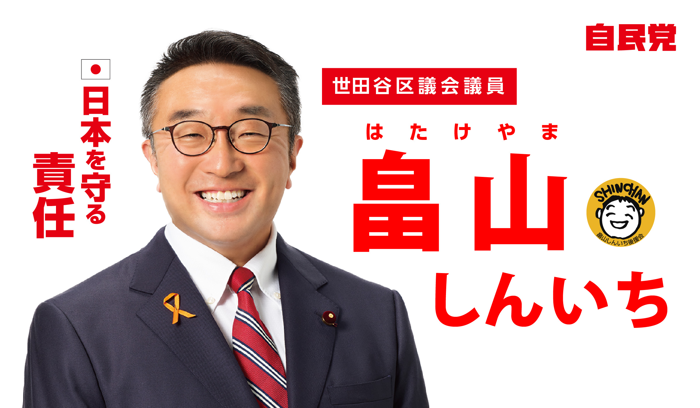 世田谷区議会議員 畠山しんいち 日本を守る責任